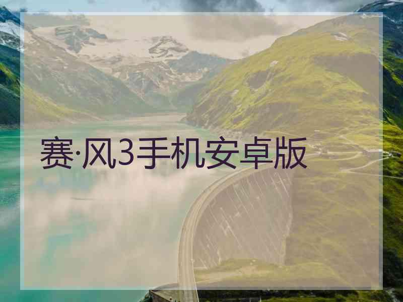赛·风3手机安卓版