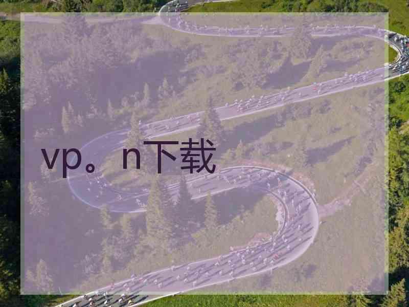 vp。n下载