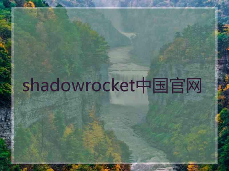 shadowrocket中国官网
