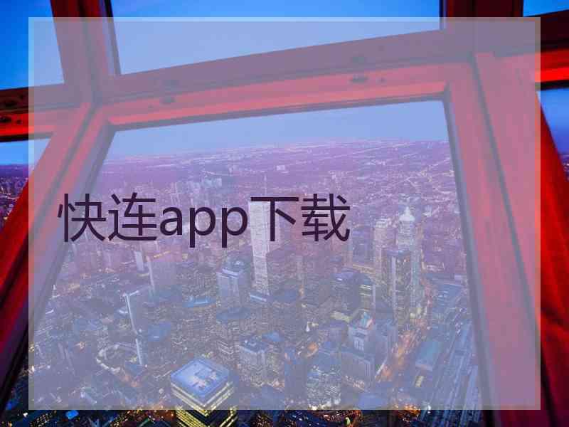 快连app下载
