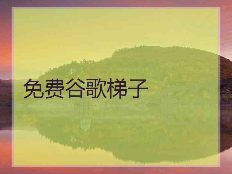 免费谷歌梯子