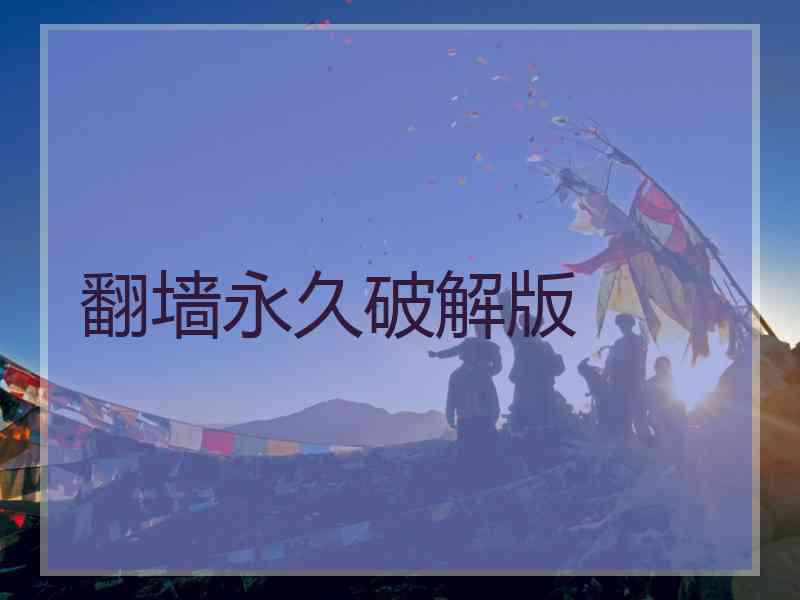 翻墙永久破解版