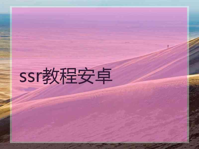 ssr教程安卓