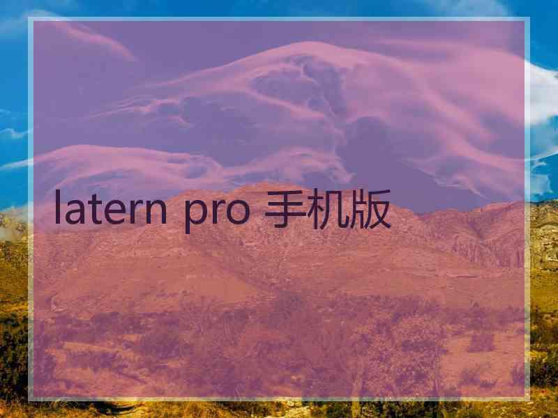 latern pro 手机版