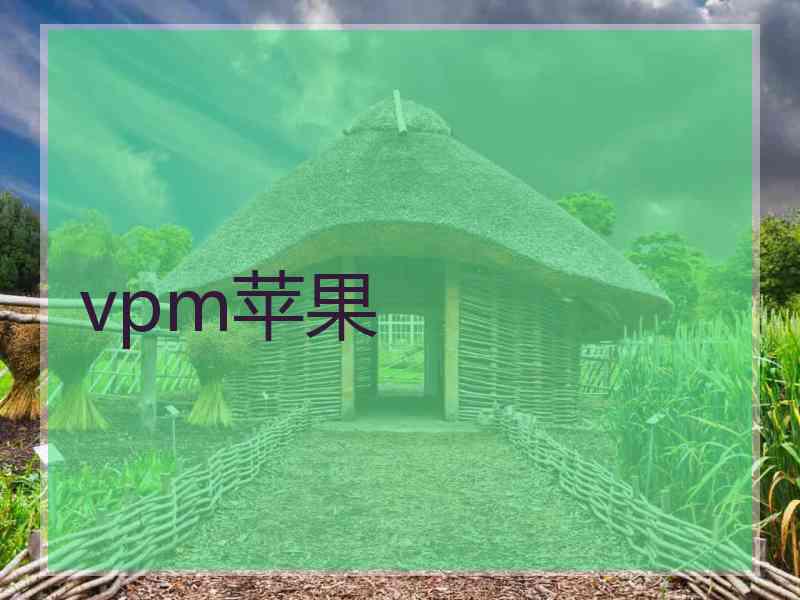 vpm苹果