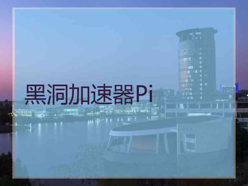 黑洞加速器Pi