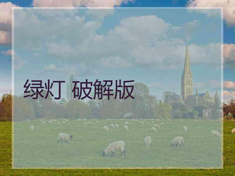 绿灯 破解版