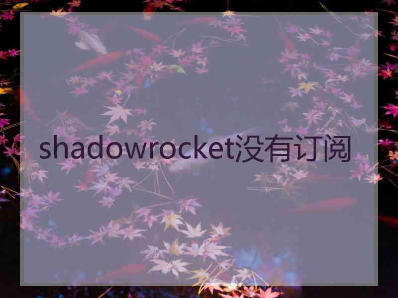 shadowrocket没有订阅