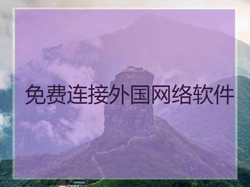 免费连接外国网络软件