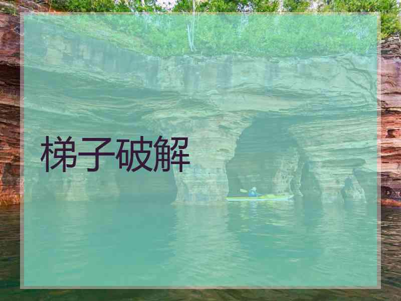 梯子破解