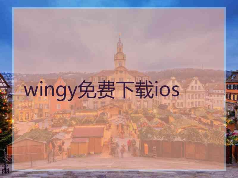 wingy免费下载ios