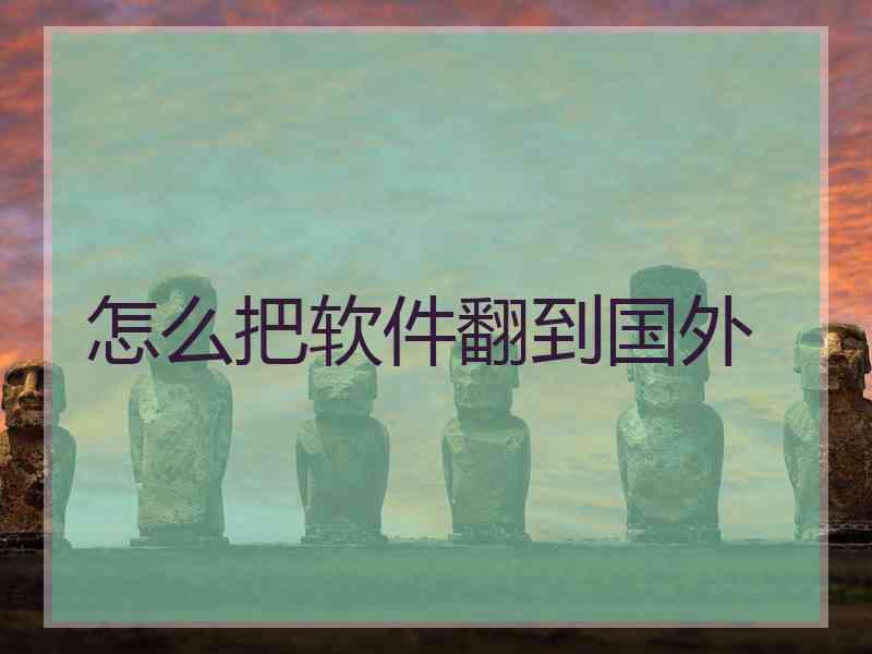 怎么把软件翻到国外