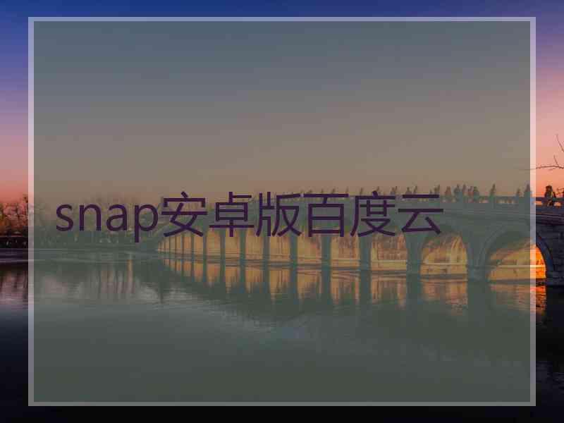 snap安卓版百度云
