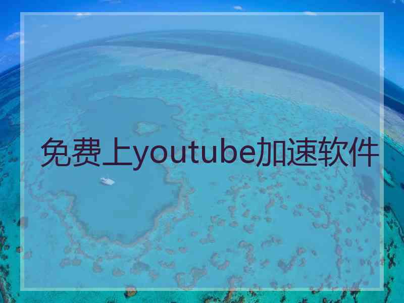 免费上youtube加速软件