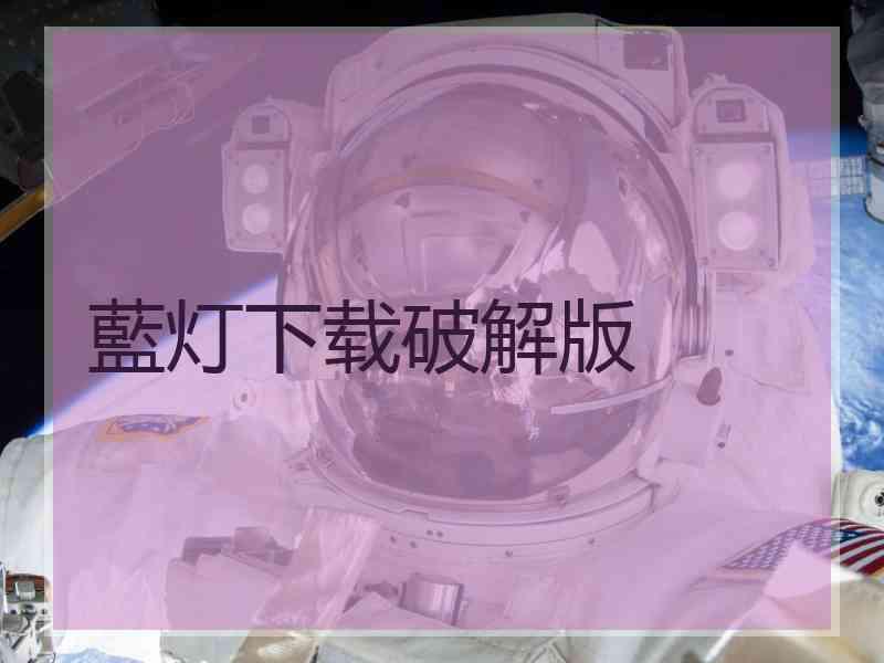 藍灯下载破解版