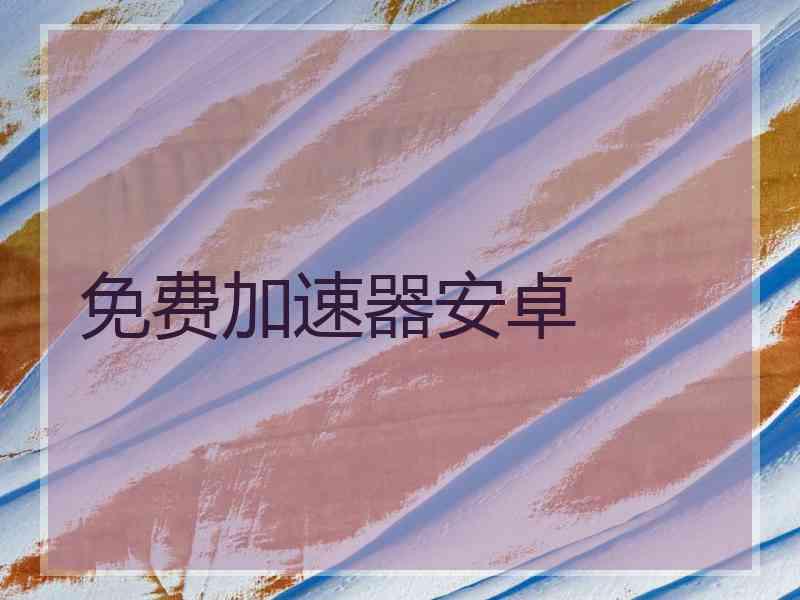 免费加速器安卓