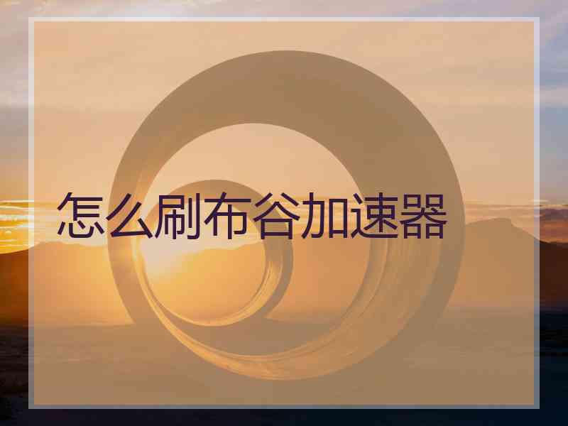 怎么刷布谷加速器