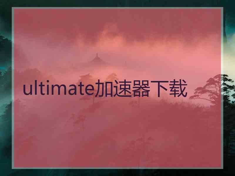 ultimate加速器下载