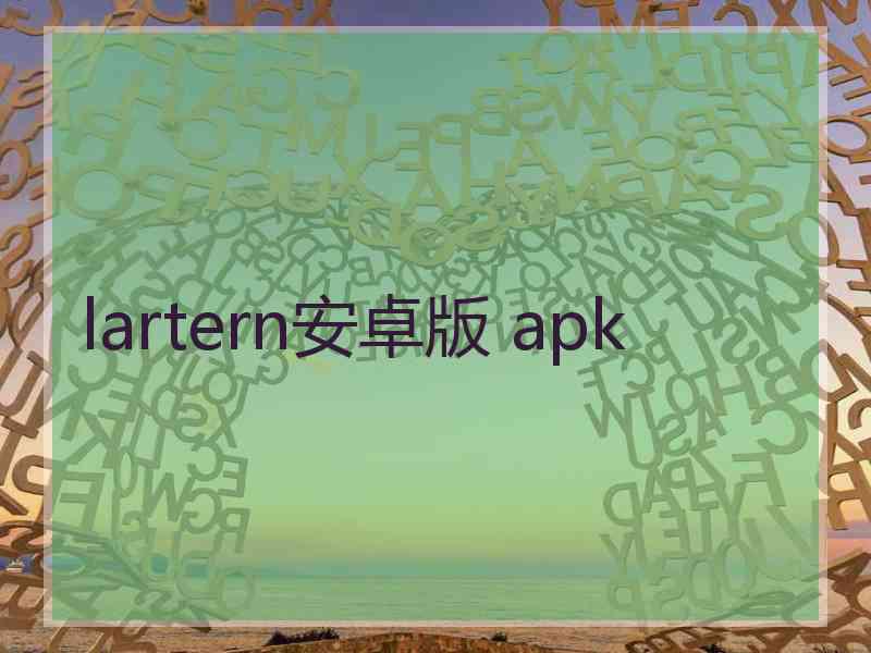 lartern安卓版 apk