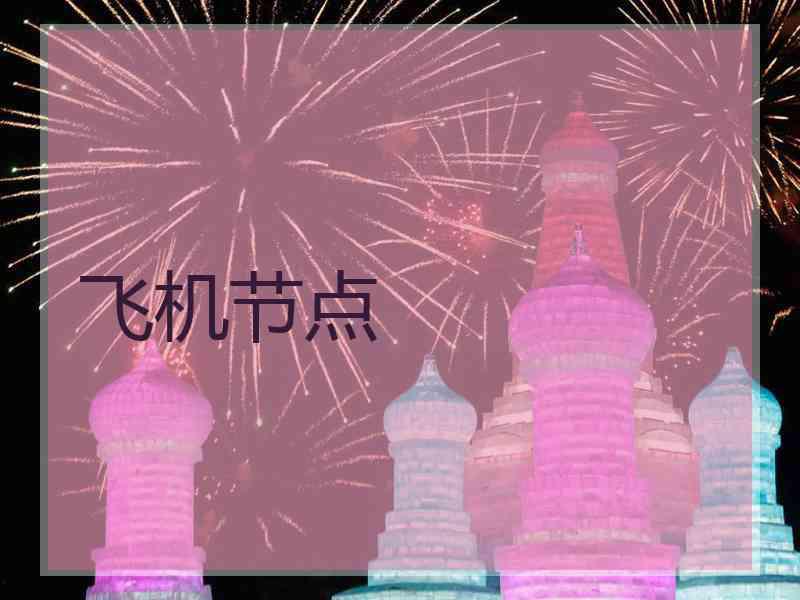 飞机节点