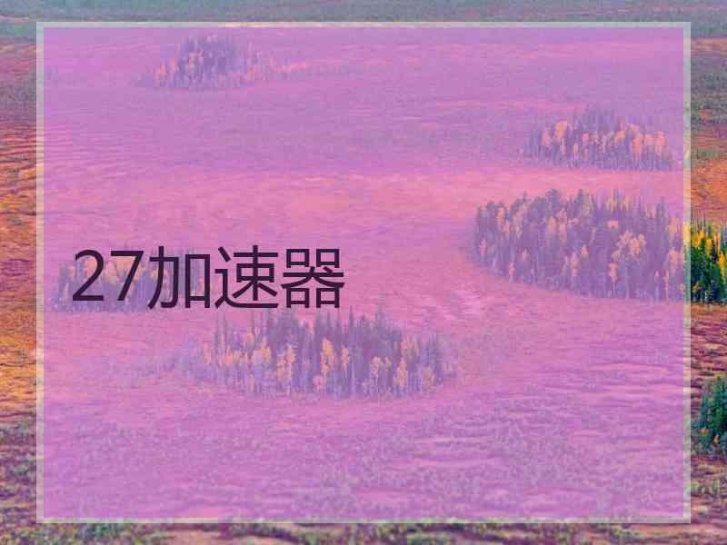 27加速器