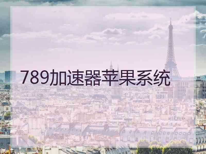 789加速器苹果系统