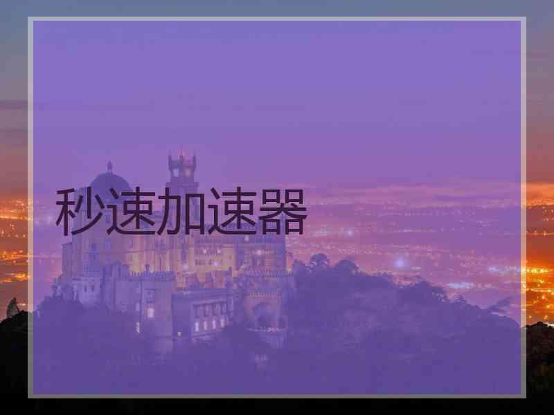 秒速加速器