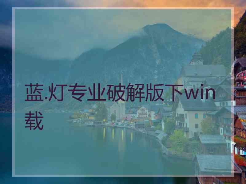蓝.灯专业破解版下win载