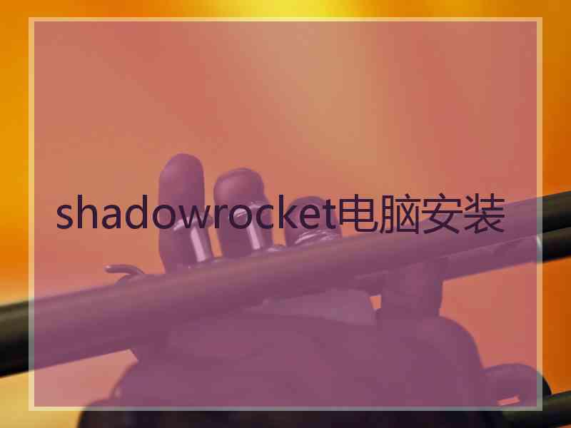 shadowrocket电脑安装