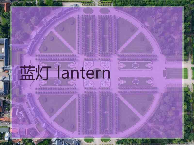 蓝灯 lantern