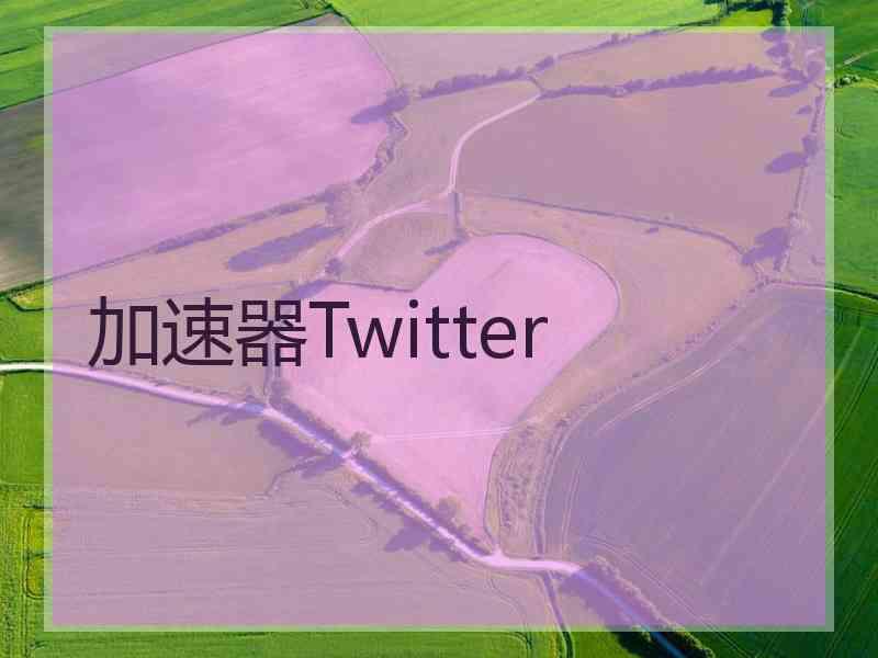 加速器Twitter