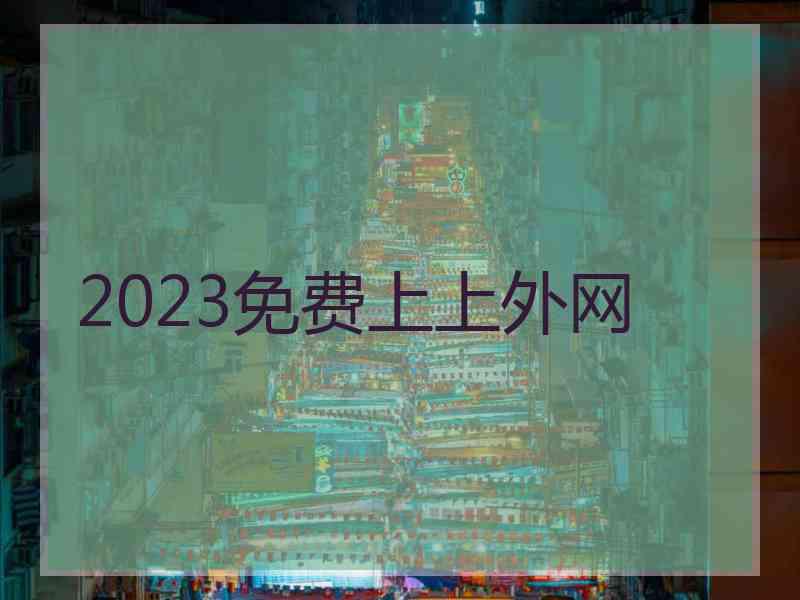 2023免费上上外网