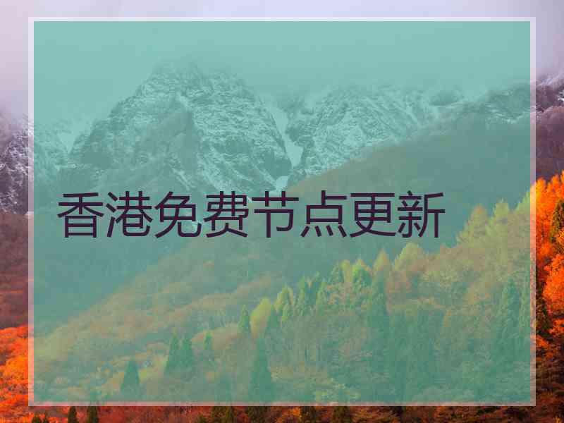 香港免费节点更新