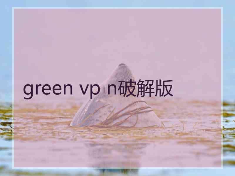 green vp n破解版