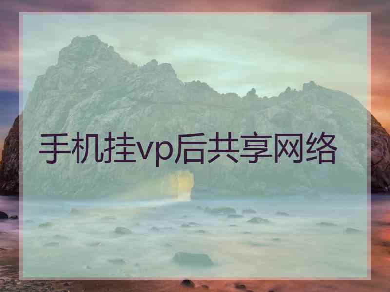 手机挂vp后共享网络