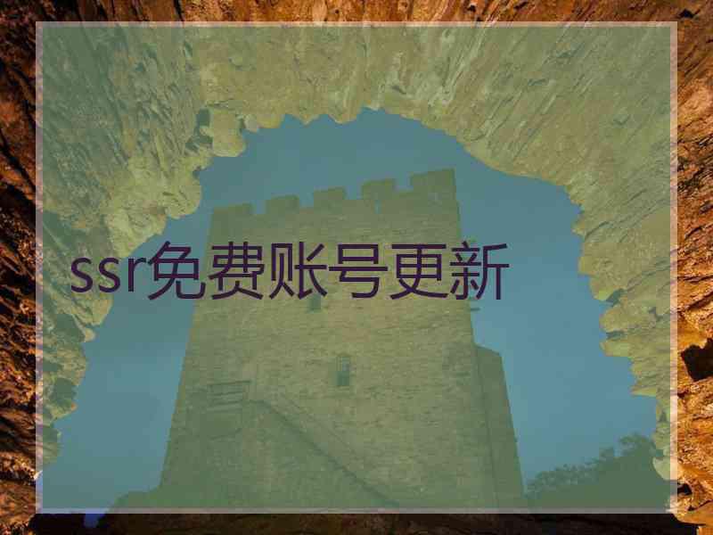 ssr免费账号更新