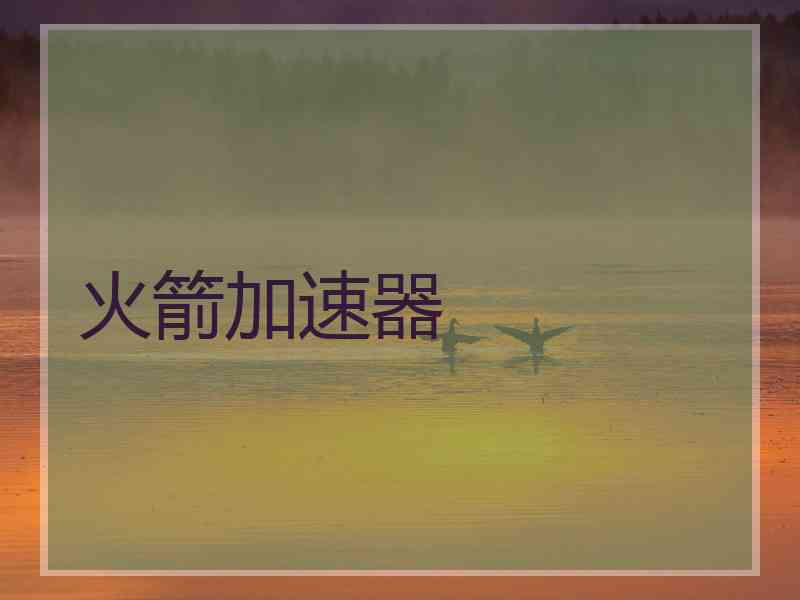 火箭加速器
