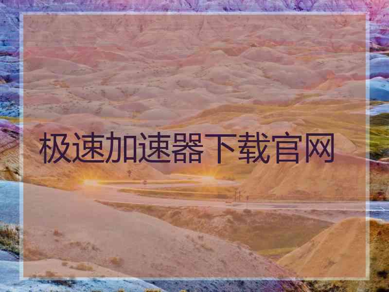 极速加速器下载官网