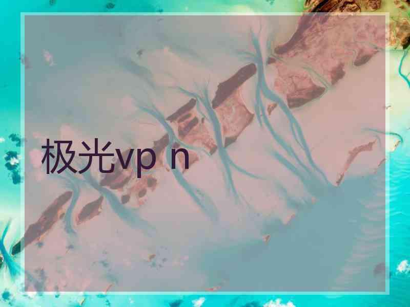 极光vp n