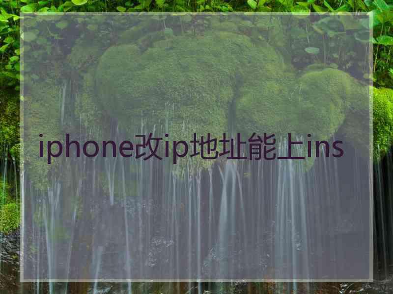 iphone改ip地址能上ins