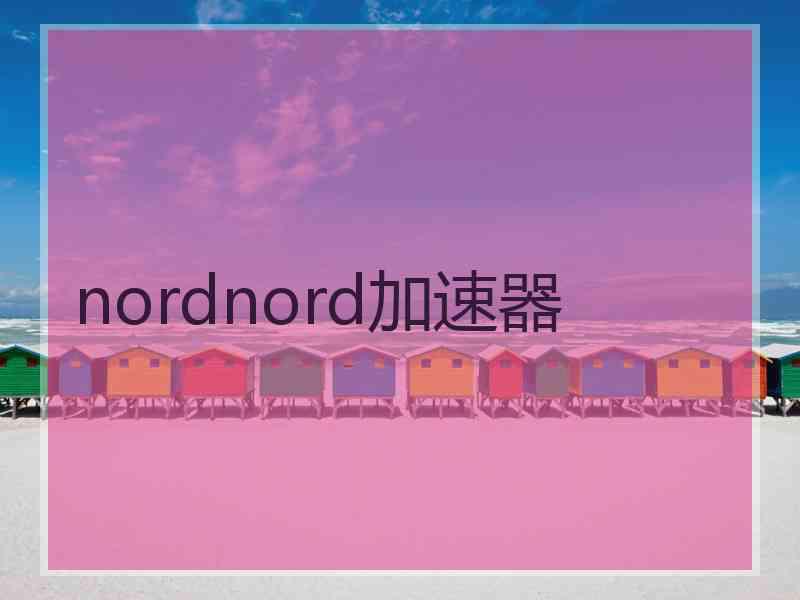 nordnord加速器