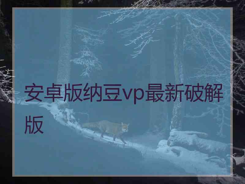 安卓版纳豆vp最新破解版