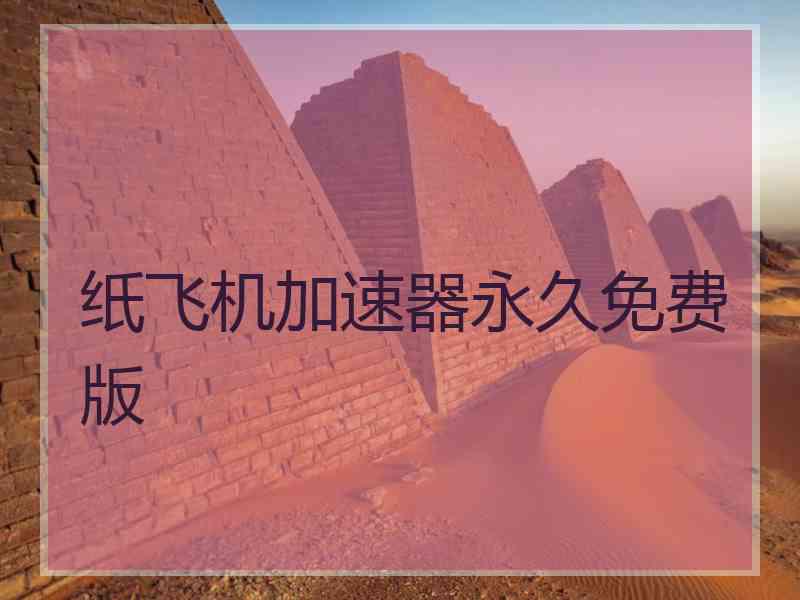 纸飞机加速器永久免费版