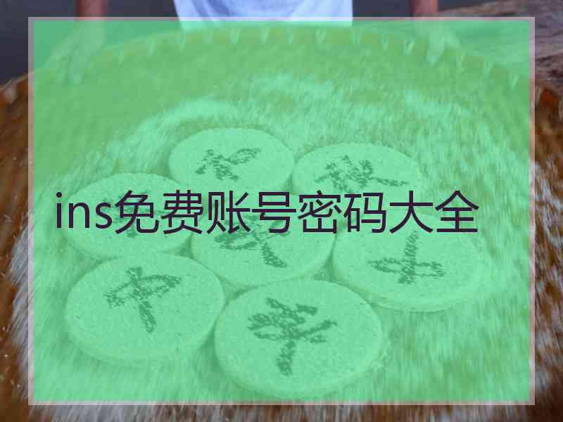 ins免费账号密码大全