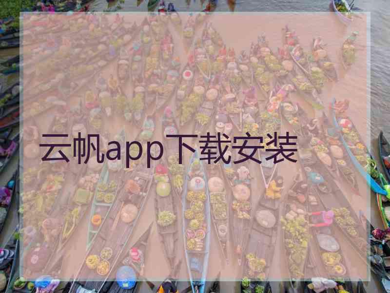 云帆app下载安装