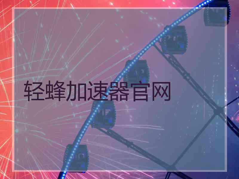 轻蜂加速器官网