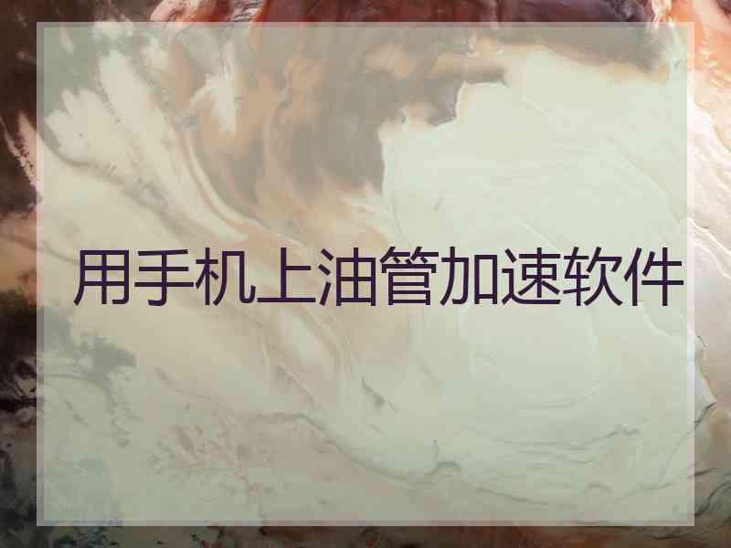 用手机上油管加速软件
