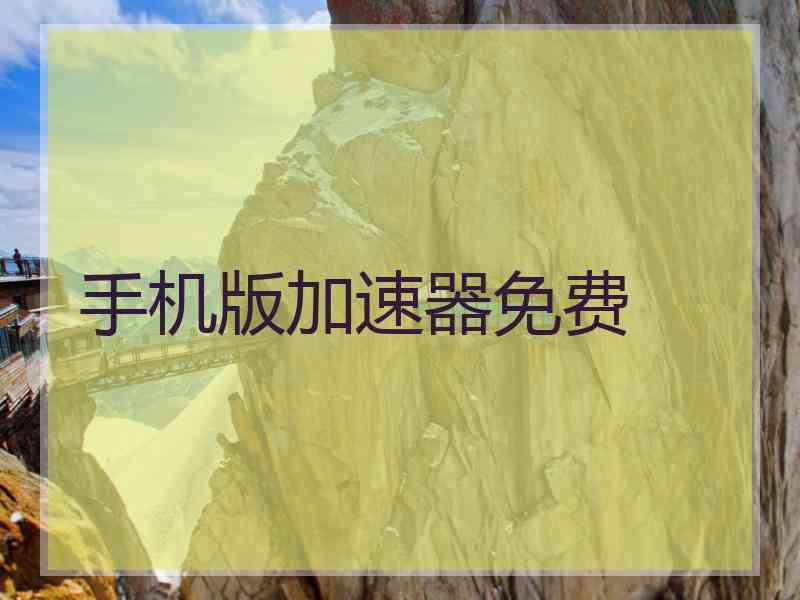 手机版加速器免费