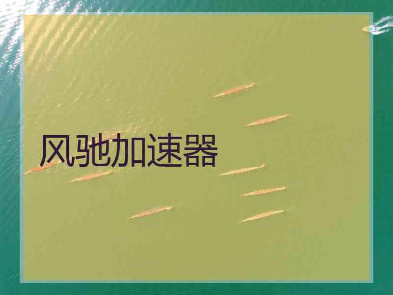 风驰加速器
