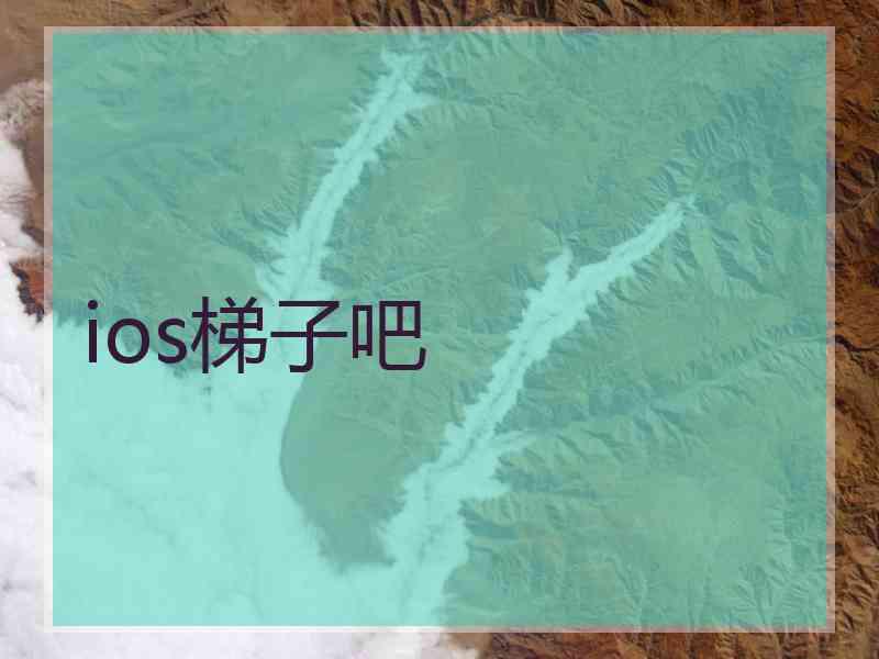ios梯子吧